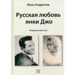 Русская любовь янки Джо