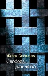 Свобода... для чего ?