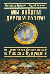 Мы пойдём другим путём ! От  капитализма Юрского периода  к России будущего