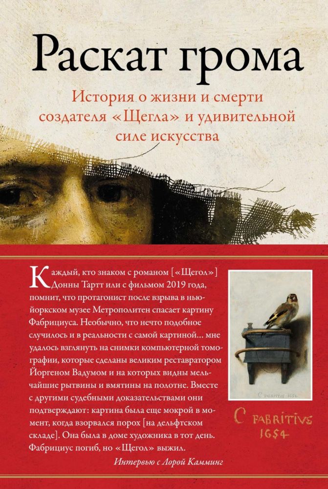 Раскат грома: История о жизни и смерти создателя Щегла и удивительной силе искусства