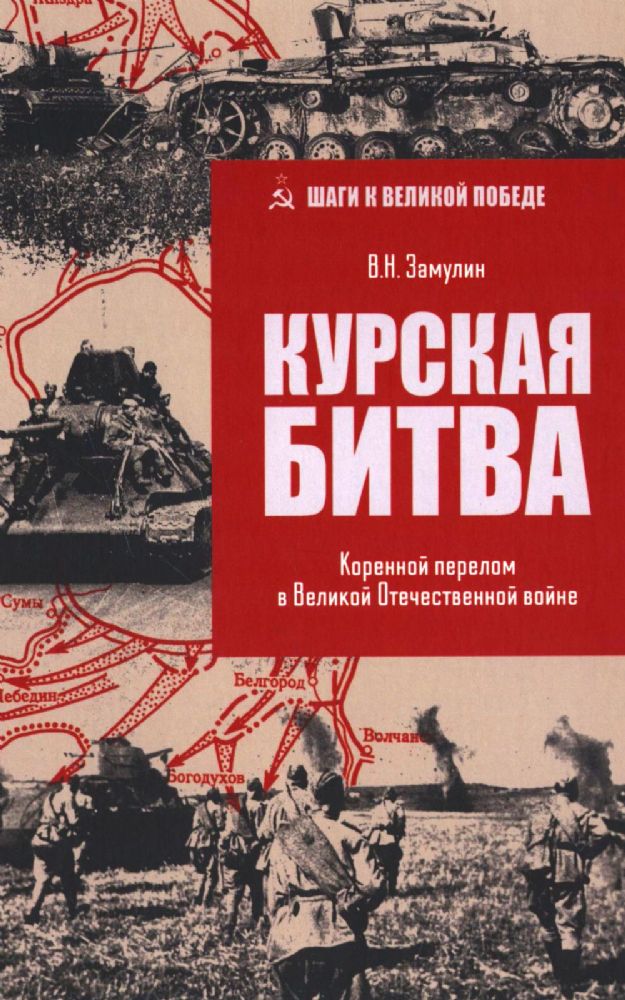 Курская битва.Коренной перелом в Великой Отечественной войне