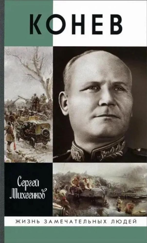 Конев.Солдатский маршал